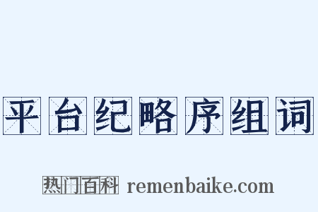 平台纪略序组词是什么意思的图片